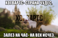 хогвартс- страна чудес. залез на час- на век исчез.