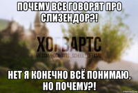почему все говорят про слизендор?! нет я конечно всё понимаю, но почему?!