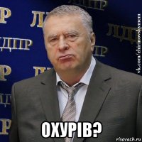  охурів?