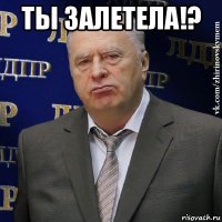 ты залетела!? 