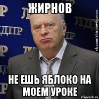 жирнов не ешь яблоко на моем уроке