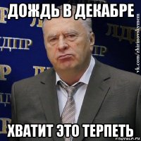 дождь в декабре хватит это терпеть