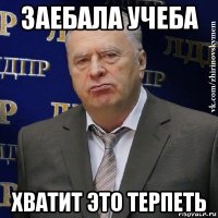 заебала учеба хватит это терпеть