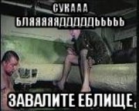 сукааа бляяяяядддддььььь завалите еблище