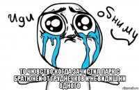  то чювство когда зачистил парк с братюней от груднечков и не видиш ни одного