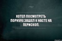 Хотел посмотреть порнуху,зашел к Насте на перископ.