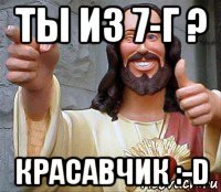 ты из 7-г ? красавчик :-d