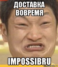 доставка вовремя impossibru