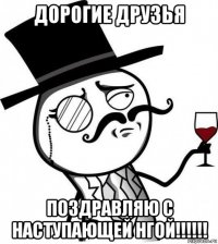 дорогие друзья поздравляю с наступающей нгой!!!!!!