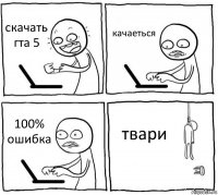 скачать гта 5 качаеться 100% ошибка твари