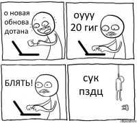 о новая обнова дотана оууу 20 гиг БЛЯТЬ! сук пздц