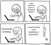  пара підлітків впала з закинутої будівлі 16-річний хлопець у критичному стані перебуває у реанімації.