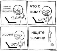 наконец-то я дома, надо потренироваться перед турниром что с ним? сгорел? ищите замену