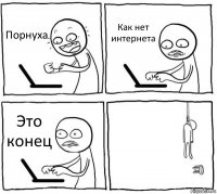 Порнуха Как нет интернета Это конец 