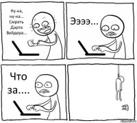 Ну-ка, ну-ка... Смреть Дарта Вейдера... Ээээ... Что за.... 