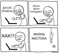 ДА!100 УРОВЕНЬ ОЙ,НА МЕНЯ НАПАДАЮТ КАК!? ЖИЗНЬ ЖЕСТОКА