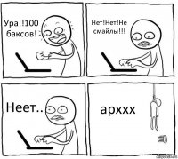 Ура!!100 баксов! Нет!Нет!Не смайлы!!! Неет.. арххх