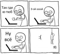 Так где ю-тюб Э-эй-ээээй Ну всё :(