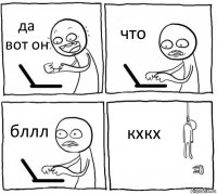 да вот он что бллл кхкх