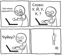 Ура новое задание!!11 Слово: У, Й, У, К, ? Чуйку? 