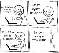 Ура!!!Сделал wtack на винтарез Блеять ху##я какая то Стоп? Это же не винтарез Зачем я живу в этом мире