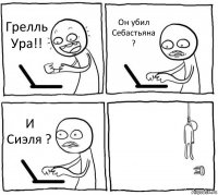 Грелль Ура!! Он убил Себастьяна ? И Сиэля ? 