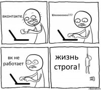 вконтакте Шоооооооо??? вк не работает жизнь строга!