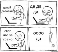 давай давааай да да да стоп что за говно оооо да