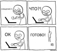 СОБЩЕНИЕ!!! ЧТО?! ОК ГОТОВО!