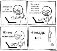 Сообщение в вк прилетело Что она не придет ко мне из за того что я люблю телок? Жизнь кончена Ненадо так