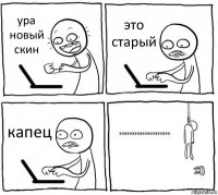 ура новый скин это старый капец ээээээээээээээээээээ