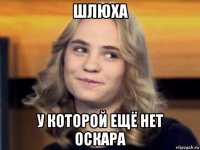 шлюха у которой ещё нет оскара
