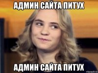 админ сайта питух админ сайта питух