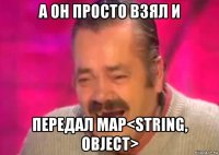 а он просто взял и передал map<string, object>