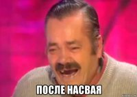  после насвая