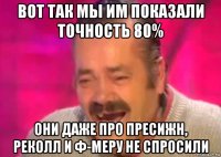 вот так мы им показали точность 80% они даже про пресижн, реколл и ф-меру не спросили