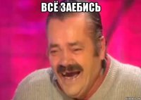 всё заебись 