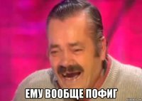  ему вообще пофиг