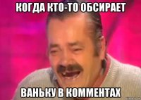 когда кто-то обсирает ваньку в комментах