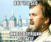 вот что seo животворящий делает!