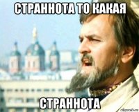 страннота то какая страннота