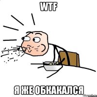 wtf я же обкакался