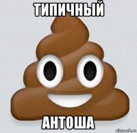 типичный антоша