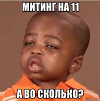 митинг на 11 а во сколько?