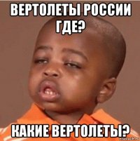 вертолеты россии где? какие вертолеты?