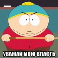  уважай мою власть