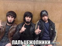  пальцежопники