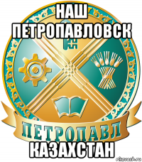 наш петропавловск казахстан
