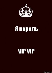 Я король VIP VIP