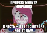 провожу минуту молчания в честь жертв 11 сентября 2001 года!!!